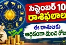 రేపు ఈ రాశుల వారికి అదృష్టం.. డబ్బు, ఉద్యోగంలో మంచి ఫలితాలు