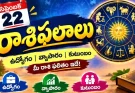 రేపు ఈ రాశులకి కోరుకున్న ఉద్యోగం మంచి అవకాశాలు..