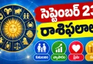 రేపటి రాశిఫలాలు ఆస్తి కొనుగోలుకు అనుకూలం.. 12 రాశుల ఫలితాలు ఇవే