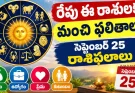 సెప్టెంబర్ 25 రాశిఫలాలు.. ఈ రాశులకు డబ్బు, ఉద్యోగంలో శుభవార్తలు
