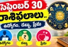 సెప్టెంబర్ 30 రాశిఫలాలు.. ఈ రాశులకు ఊహించని మార్పులు