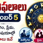 Tomorrow Horoscope In Telugu September 5