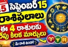 సెప్టెంబర్ 15న ఈ రాశులకు అదృష్టం.. ఉద్యోగం, డబ్బు, ప్రేమలో మార్పులు