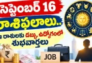 రేపు ఈ రాశులకు మంచి రోజే.. ఆర్థికంగా లాభాలు, ఉద్యోగంలో పురోగతి