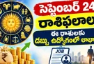 సెప్టెంబర్ 24 రాశిఫలాలు.. ఈ రాశులకు అదృష్టం కలిసొస్తుంది