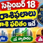 Tomorrow Horoscope in Telugu September 18 2026