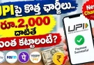 UPI Charges : రూ.2,000 దాటితే UPI ఛార్జీ.. సామాన్యులకు మాత్రం ఫ్రీ