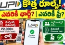 రూ.2,000 దాటితే UPI ఛార్జీనా? అసలు నిజం ఇదే