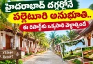 హైదరాబాద్‌కు 50 కి.మీ దూరంలో విలేజ్ రిసార్ట్.. చిన్ననాటి జ్ఞాపకాలు గుర్తొస్తాయి