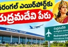 రుద్రమదేవి నుంచి కాకతీయ వరకు.. వరంగల్ ఎయిర్‌పోర్ట్ పేరు ఇదేనా?