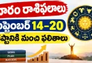సెప్టెంబర్ 14 నుంచి 20 వరకు రాశిఫలాలు.. ఉద్యోగం, ఆర్థిక విషయాల్లో ఎలా ఉందంటే