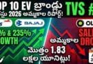 Top 10 EV Brands Aug 2026 : TVS, Bajaj, Ather Sales