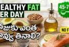 Healthy Fat Per Day: రోజుకు ఎంత ఆరోగ్యకరమైన కొవ్వు తినాలి?