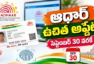 Aadhaar Free Update Deadline September 30 children biometric update UIDAI