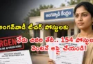Anganwadi Recruitment 2026: నేడు చివరి తేదీ.. 154 పోస్టులకు వెంటనే అప్లై చేయండి!