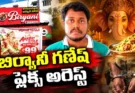 బిర్యానీ తింటున్న వినాయకుడు ప్లెక్సీ.. తమిళనాడులో షాప్ ఓనర్ అరెస్ట్ – పూర్తి వివరాలు