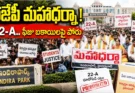 BJP Maha Dharna: తెలంగాణలో బీజేపీ మహాధర్నా.. 22-A భూములు, ఫీజు రీయింబర్స్‌మెంట్‌పై భారీ పోరాటం!