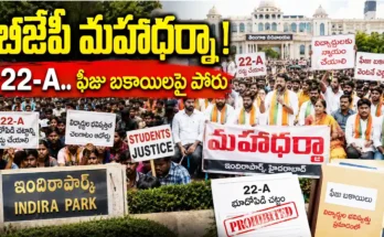 BJP Maha Dharna in Telangana over Section 22A lands and fee reimbursement