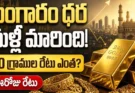Gold Rate Hyderabad: సెప్టెంబర్ 23న బంగారం ధర ఎంత? 10 గ్రాముల రేటు చూస్తే షాక్!