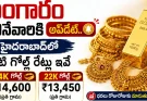 బంగారం కొనేవారికి అప్డేట్.. హైదరాబాద్లో నేటి గోల్డ్ రేట్లు ఇవే
