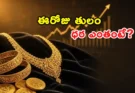Gold Rate Today Hyderabad: బంగారం ధరలు స్వల్పంగా పెరిగాయి.. ఈరోజు తులం ధర ఎంతంటే?