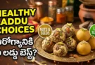 Healthy Laddu: ఆరోగ్యానికి ఏ లడ్డు బెస్ట్? హెల్తీ ఎంపికలు ఇవే!