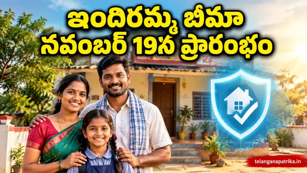 Indiramma Bima Scheme launch November 19 Telangana ₹5 lakh free insurance for 1.15 crore families