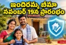 Indiramma Bima Scheme: నవంబర్ 19న ప్రారంభం.. ప్రతి కుటుంబానికి రూ.5 లక్షల ఉచిత బీమా