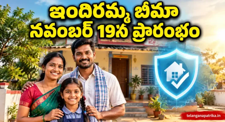 Indiramma Bima Scheme launch November 19 Telangana ₹5 lakh free insurance for 1.15 crore families
