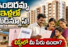 Indiramma Housing Scheme: సొంతింటి కోసం ఎదురుచూస్తున్న వారికి గుడ్న్యూస్.. తాజా లిస్ట్లో మీ పేరు ఉందా?