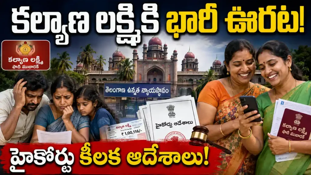kalyana-lakshmi-shaadi-mubarak-high-court-order-2026.jpg