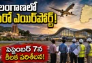 Kothagudem Airport 2026: తెలంగాణలో మరో ఎయిర్పోర్ట్.. సెప్టెంబర్ 7న కీలక పరిశీలన!