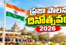 ప్రజా పాలన దినోత్సవం 2026: పబ్లిక్ గార్డెన్స్లో రేవంత్ రెడ్డి జెండా ఆవిష్కరణ.. 32 జిల్లాల్లో వేడుకలు