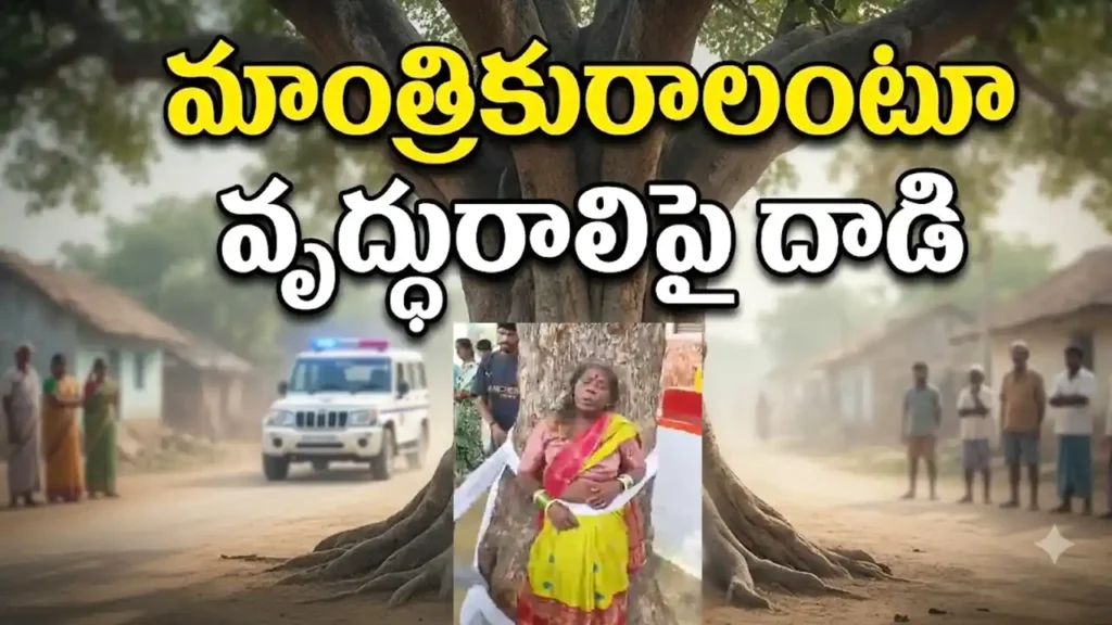 Rangareddy Nomula village senior citizen black magic attack woman tied to tree