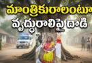 Rangareddy: మాంత్రికురాలంటూ వృద్ధురాలిపై దాడి.. చెట్టుకు కట్టేసి కొట్టిన గ్రామస్తులు