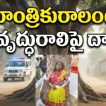 Rangareddy Nomula village senior citizen black magic attack woman tied to tree