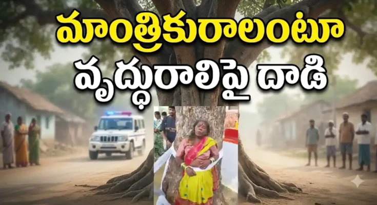 Rangareddy Nomula village senior citizen black magic attack woman tied to tree