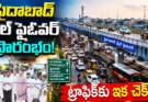 Saidabad Steel Flyover: హైదరాబాద్‌లో భారీ స్టీల్ ఫ్లైఓవర్ ప్రారంభం.. రేవంత్ రెడ్డి కీలక వ్యాఖ్యలు!