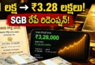 SGB 2021-22 Series VI: ₹1 లక్ష పెట్టుబడి ₹3.28 లక్షలు.. రేపే డబ్బులు తీసుకునే ఛాన్స్!