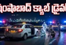 Shamshabad Cab Driver; షంషాబాద్ క్యాబ్ డ్రైవర్ మహిళపై వేధింపు ప్రయత్నం.. ₹60 వేలతో పలాయనం