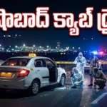 షంషాబాద్ క్యాబ్ డ్రైవర్ మహిళపై వేధింపు ₹60 వేల దొంగతనం