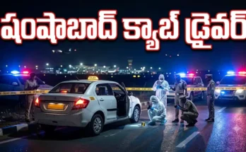 షంషాబాద్ క్యాబ్ డ్రైవర్ మహిళపై వేధింపు ₹60 వేల దొంగతనం