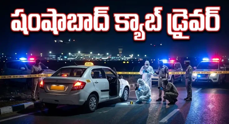 షంషాబాద్ క్యాబ్ డ్రైవర్ మహిళపై వేధింపు ₹60 వేల దొంగతనం