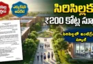 సిరిసిల్లకు ₹200 కోట్లతో యంగ్ ఇండియా ఇంటిగ్రేటెడ్ స్కూల్ మంజూరు