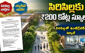 సిరిసిల్ల యంగ్ ఇండియా ఇంటిగ్రేటెడ్ స్కూల్ 200 కోట్లు