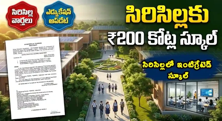 సిరిసిల్ల యంగ్ ఇండియా ఇంటిగ్రేటెడ్ స్కూల్ 200 కోట్లు