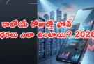 Smartphone Prices: ఫోన్ ధరలు ఎందుకు పెరుగుతున్నాయి? 2026లో కొనేవారు ఇది తెలుసుకోండి!