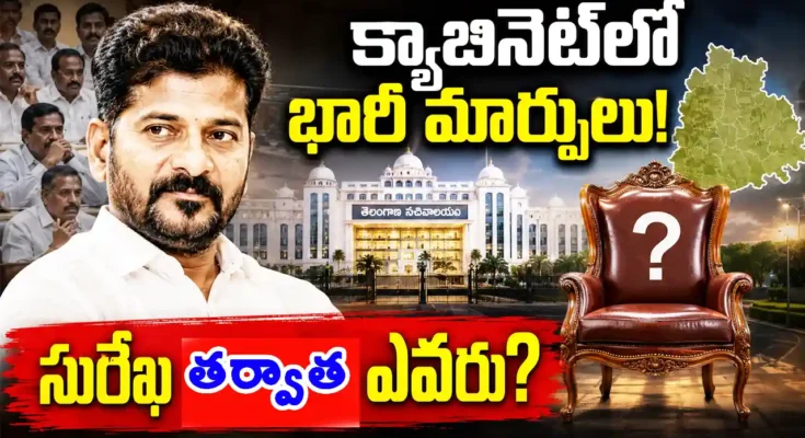 Telangana Cabinet Reshuffle after Konda Surekha removal and Revanth Reddy