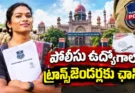 Telangana Police Jobs: ట్రాన్స్జెండర్లకు కూడా అవకాశం.. హైకోర్టు కీలక ఆదేశాలు