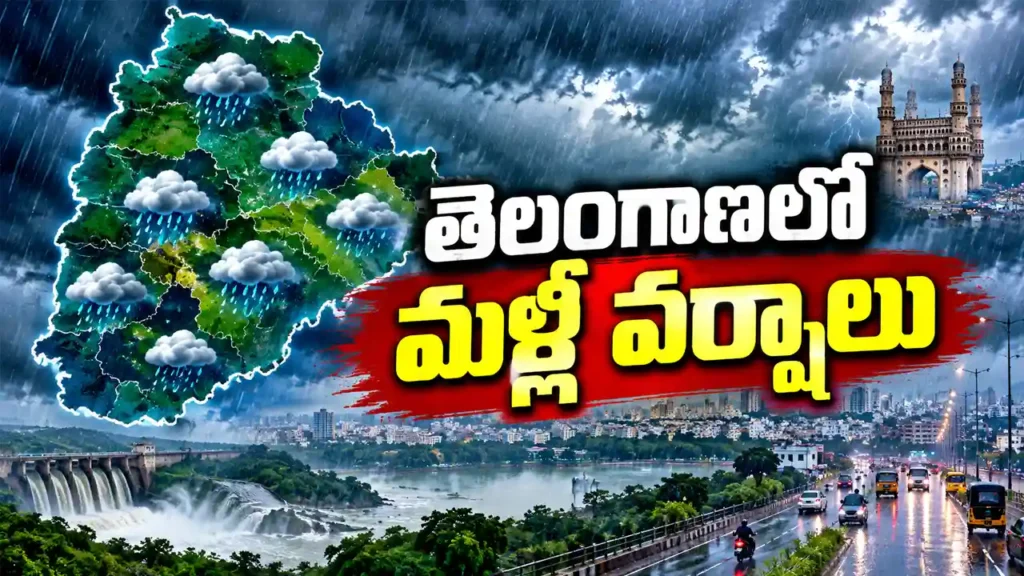 తెలంగాణలో మళ్లీ వర్షాలు 6 రోజుల అలర్ట్ భారీ వర్ష సూచన